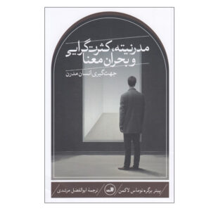 Modernity, Pluralism and Crisis of Meaning by Peter L. Berger (Farsi)