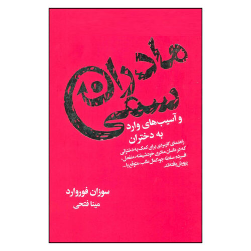 Mothers Who Can’t Love by Donna Frazier Glynn and Susan Forward (Farsi)