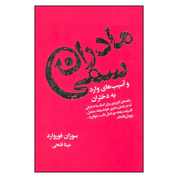 Mothers Who Can't Love by Donna Frazier Glynn and Susan Forward (Farsi)