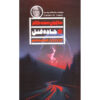 Murder Road Novel by Simone St. James (Farsi)