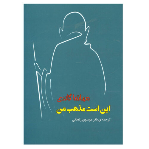 My Religion Book by Mahatma Gandhi (Farsi)