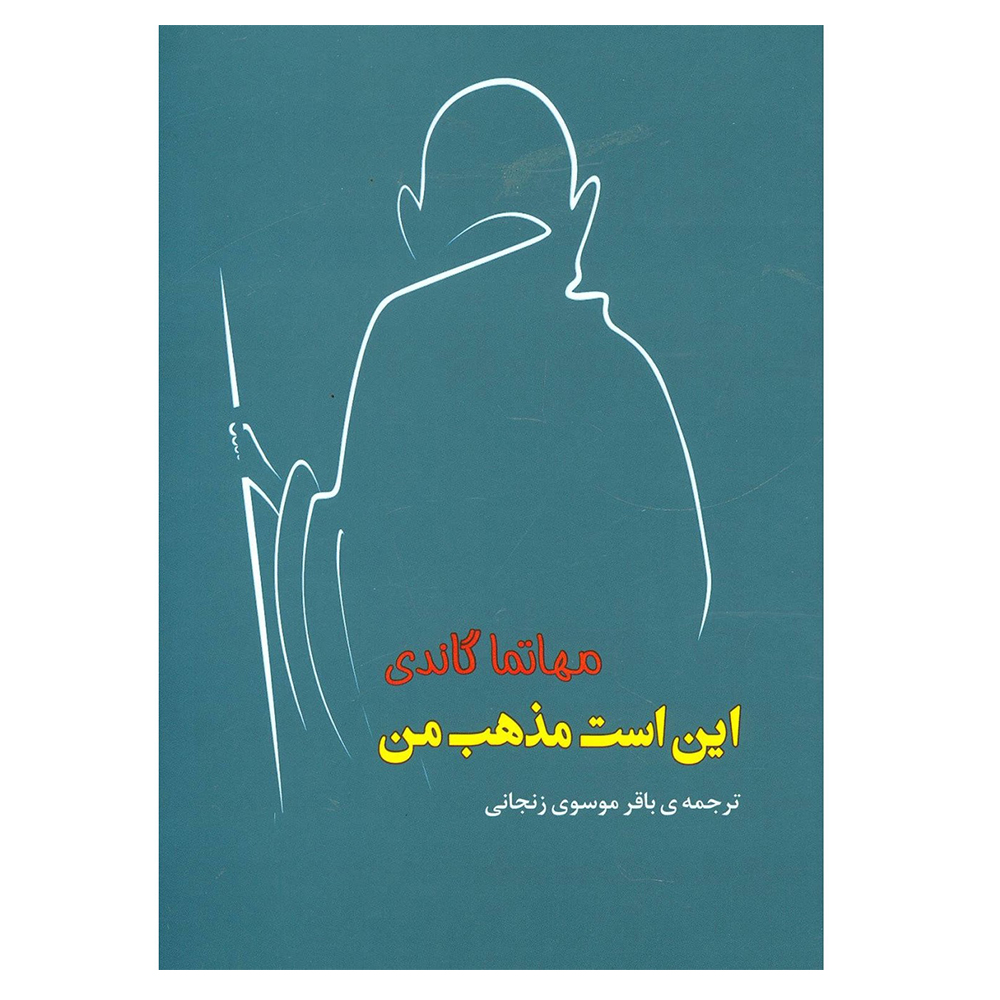 My Religion Book by Mahatma Gandhi (Farsi)
