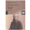 Notebooks for the Idiot Novel by Fyodor Dostoevsky (Farsi)
