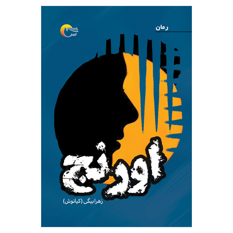 Orange Novel by Zahra Beigi