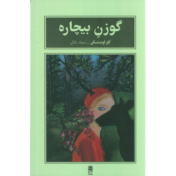 Poor Deer Novel by Claire Oshetsky (Farsi)