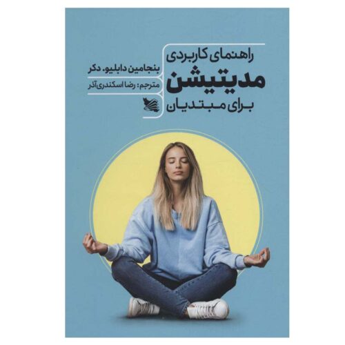 Practical Meditation for Beginners by Benjamin W. Decker (Farsi)