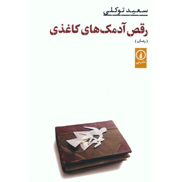 Raghs-e Adamak Haye Kaghazi Novel by Saeid Tavakoli