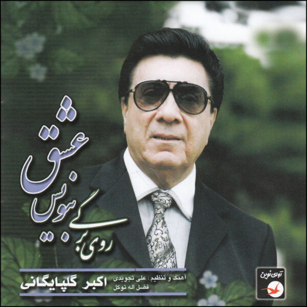 Rooye Bargi Benevis Eshgh Music Album by Akbar Golpayegani