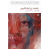 Rubbernecker Novel by Belinda Bauer (Farsi)