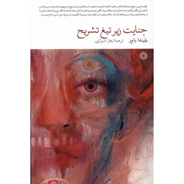Rubbernecker Novel by Belinda Bauer (Farsi)