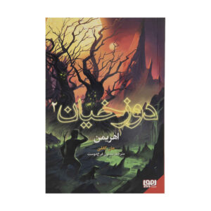 Samuel Johnson #2: The Infernals by John Connolly (Farsi)