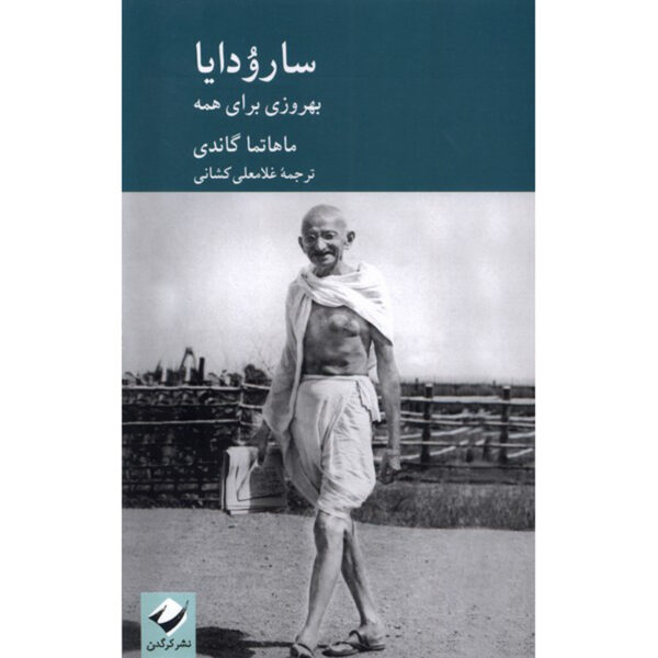 Sarvodaya (The Welfare of All) Book by Mahatma Gandhi (Farsi)