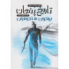 Secret History Novel by Brandon Sanderson (Farsi)