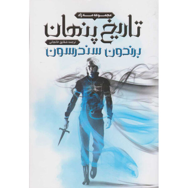 Secret History Novel by Brandon Sanderson (Farsi)