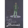 Shast Salegi Novel by Nahid Tabatabaei