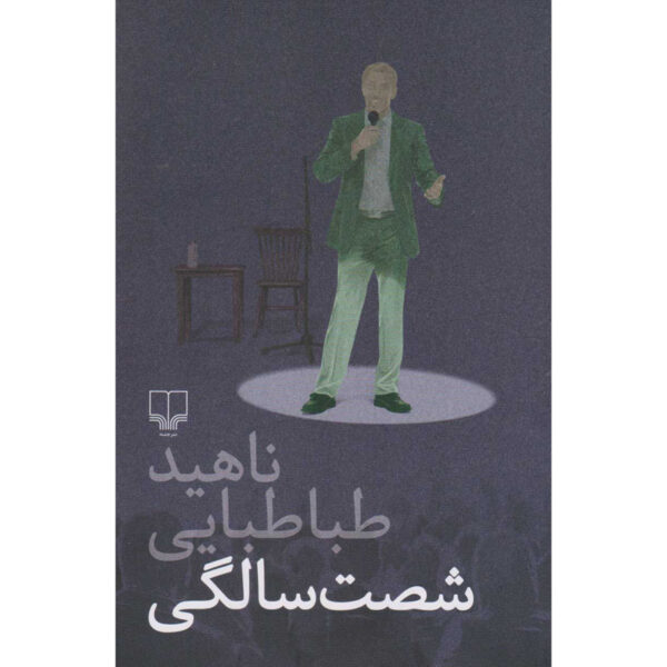 Shast Salegi Novel by Nahid Tabatabaei