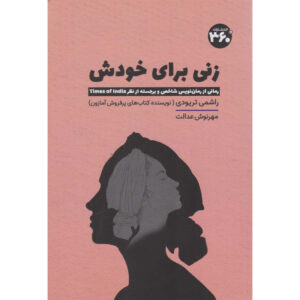 She for Her Novel by Rashmi Trivedi (Farsi)
