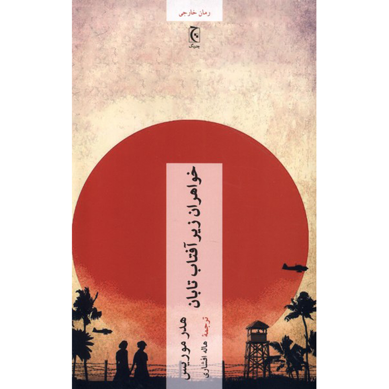 Sisters Under the Rising Sun Novel by Heather Morris (Farsi)