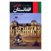 Siyasat-e Khareji-e Afghanestan Book by Mohsen Modir Shanechi