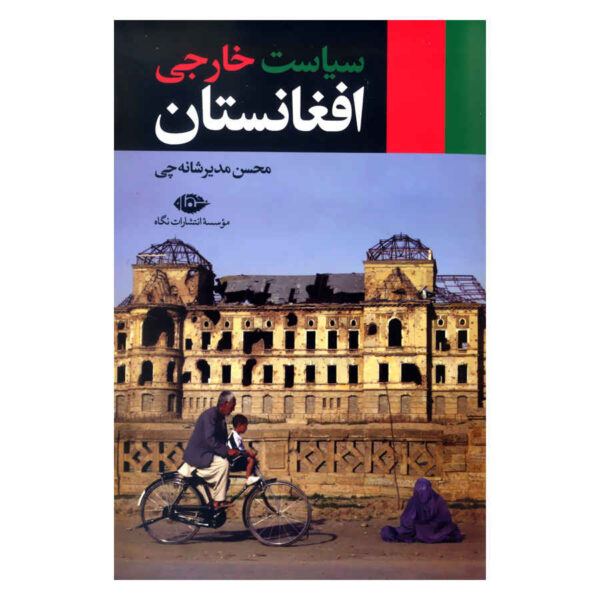 Siyasat-e Khareji-e Afghanestan Book by Mohsen Modir Shanechi