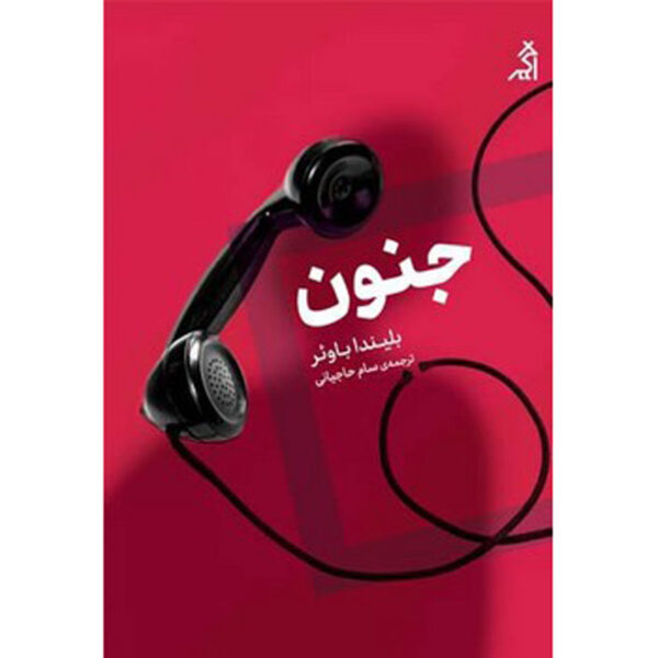 Snap Novel by Belinda Bauer (Farsi)