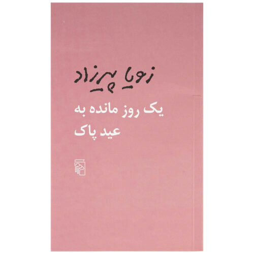 Space Between Us Book by Zoya Pirzad (Pocket-sized)