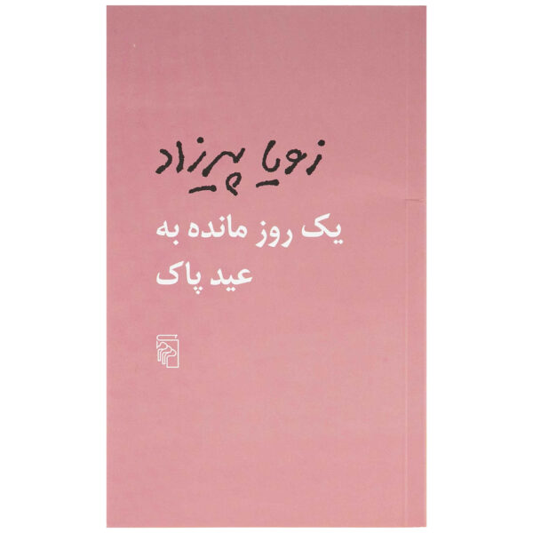 Space Between Us Book by Zoya Pirzad (Pocket-sized)