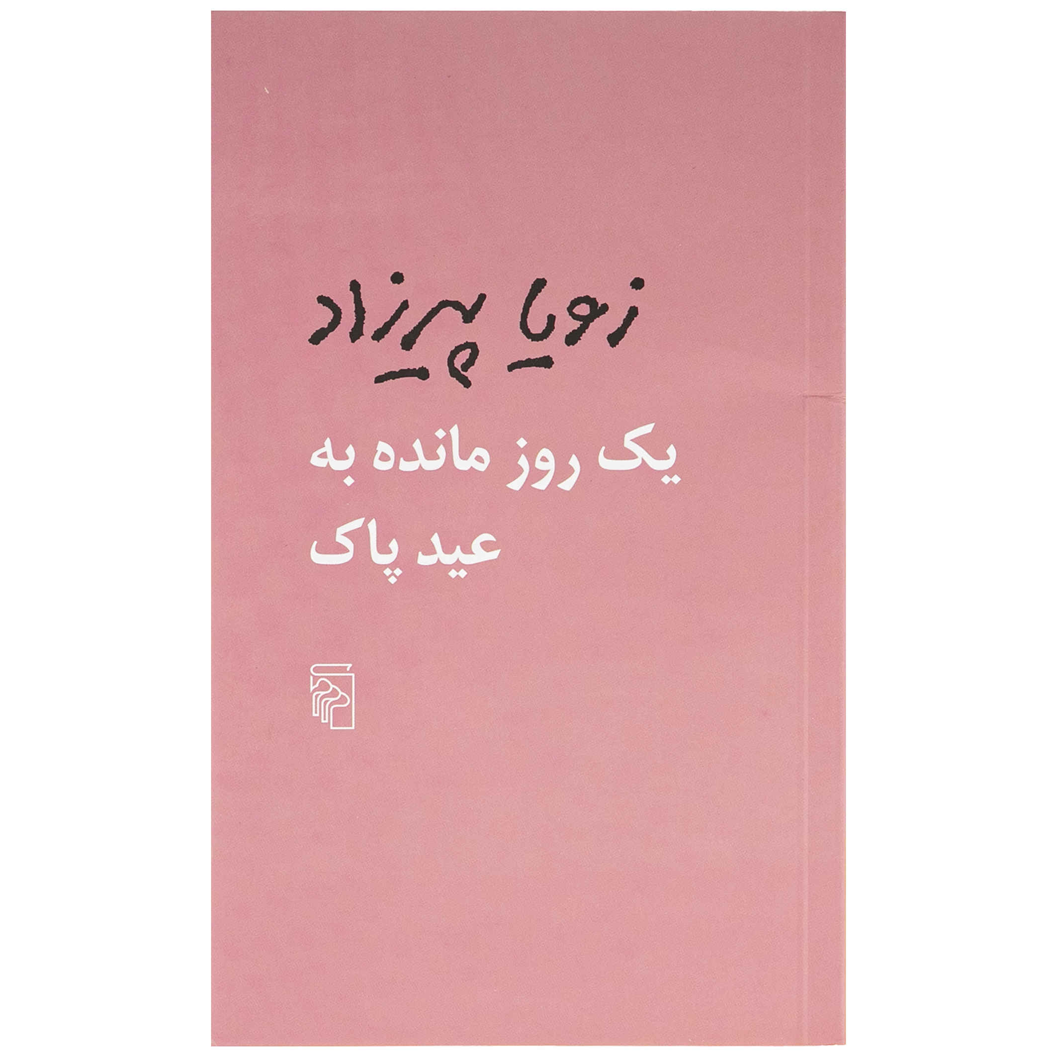 Space Between Us Book by Zoya Pirzad (Pocket-sized)