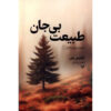 Still Life Novel by Louise Penny (Farsi)