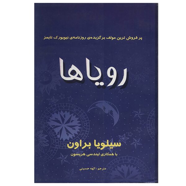 Sylvia Browne's Book of Dreams by Sylvia Browne (Farsi)