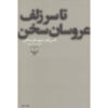 Ta Sar-e Zolf-e Aroosan Sokhan Novel by Mahmoud Dowlatabadi