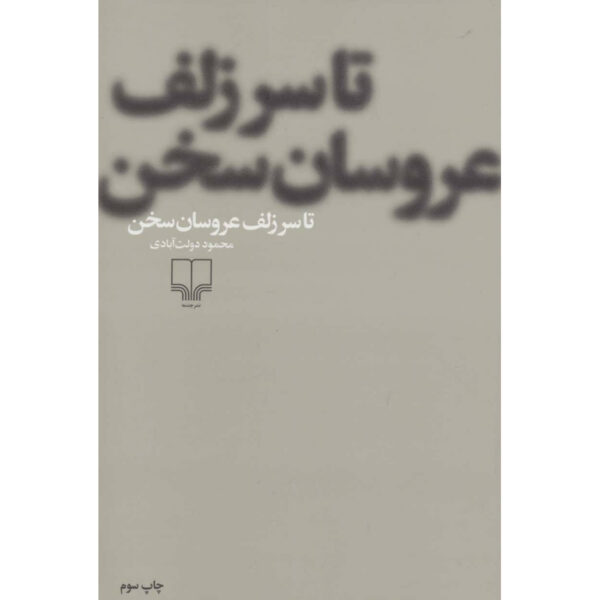 Ta Sar-e Zolf-e Aroosan Sokhan Novel by Mahmoud Dowlatabadi