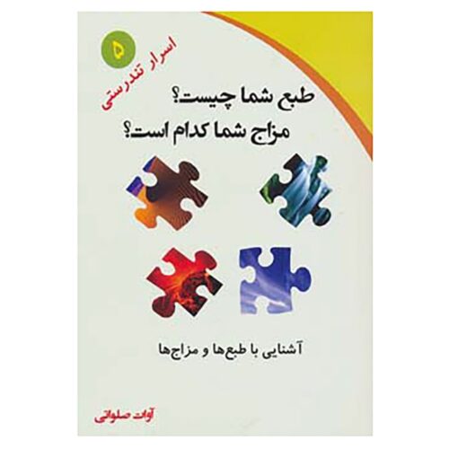 Tab’ va Mezaj Shenasi Book by Avat Salavati