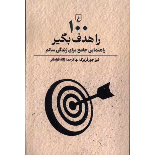 Target 100 Book by Liz Josefsberg (Farsi)