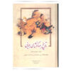Tarikh-i Jahangushay by Ata-Malik Juvayni - 3 Vols (Nashr-e Zavar)