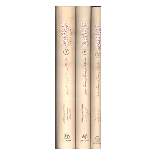 Tarikh-i Jahangushay by Ata-Malik Juvayni – 3 Vols (Nashr-e Zavar)
