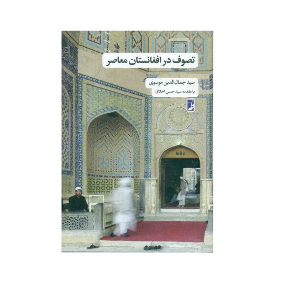 Tasavvof Dar Afghanestan-e Mo'aser Book by Jamaluddin Mousavi
