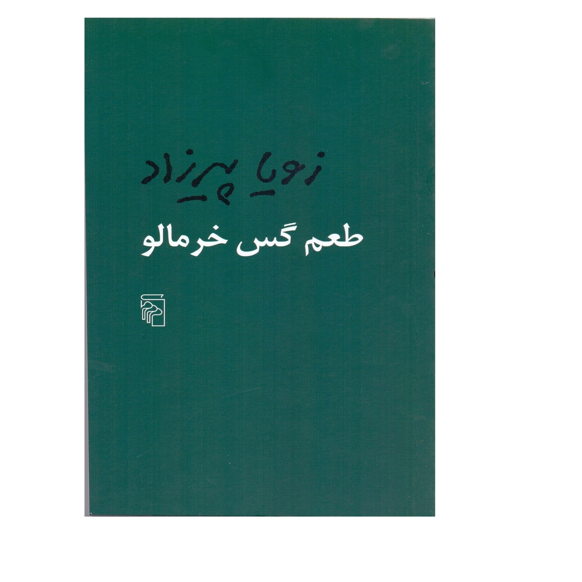 The Acrid Taste of Persimmon Book by Zoya Pirzad (Pocket-sized)