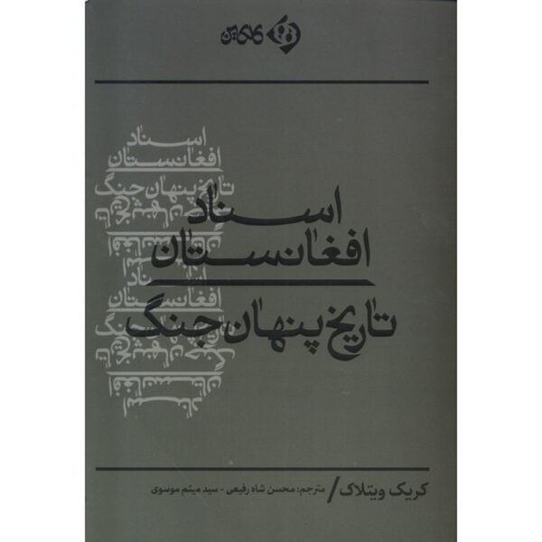 The Afghanistan Papers: A Secret History of the War Craig Whitlock (Farsi)