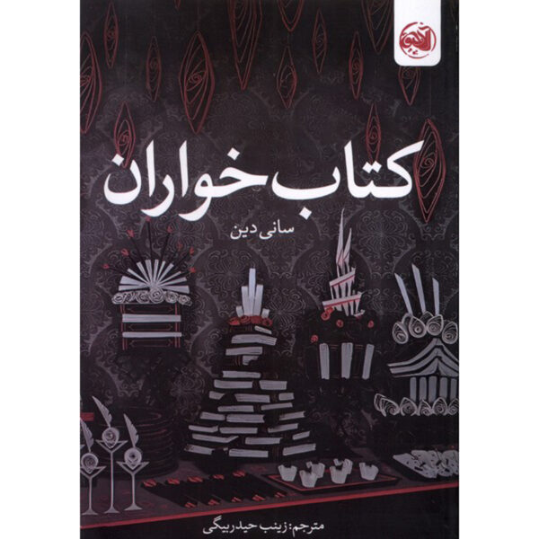 The Book Eaters Book by Sunyi Dean (Farsi)