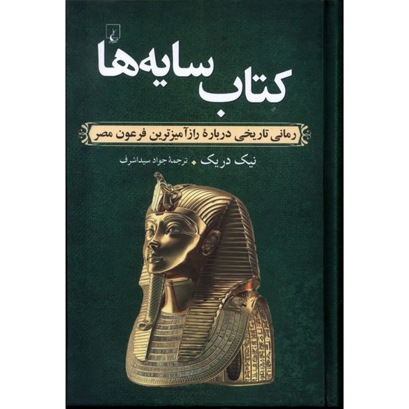 The Book of Shadows Novel by Gerald Nick Drake (Farsi)