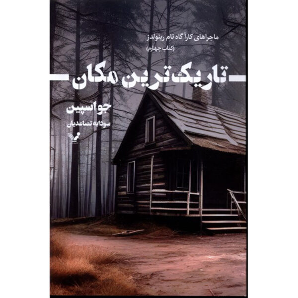 The Darkest Place Novel by Jo Spain (Farsi)