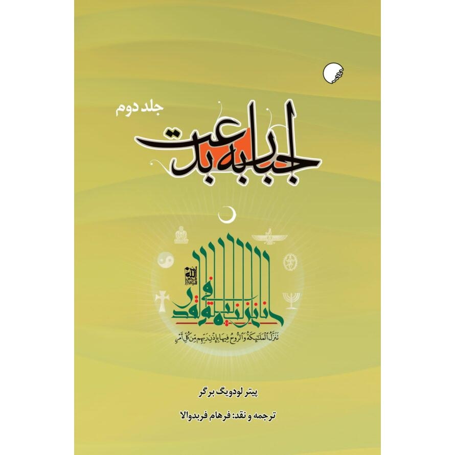 The Heretical Imperative Book by Peter L. Berger (Farsi) 2 Vols