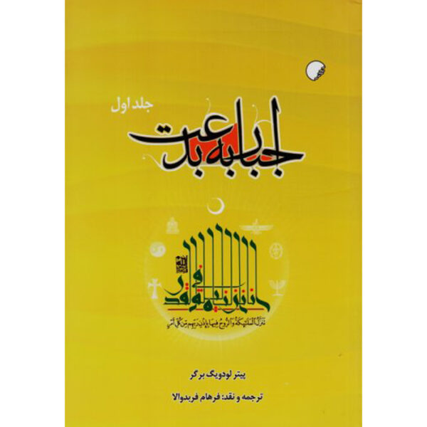 The Heretical Imperative Book by Peter L. Berger (Farsi) 2 Vols