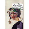 The Island of Sea Women Novel by Lisa See (Farsi)