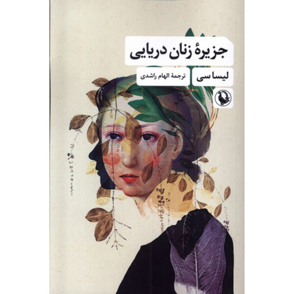 The Island of Sea Women Novel by Lisa See (Farsi)