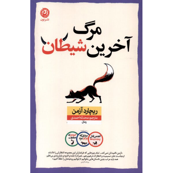 The Last Devil to Die Novel by Richard Osman (Farsi)