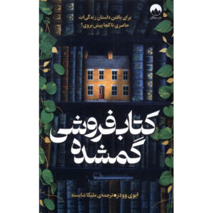 The Lost Bookshop Novel by Evie Woods (Farsi)