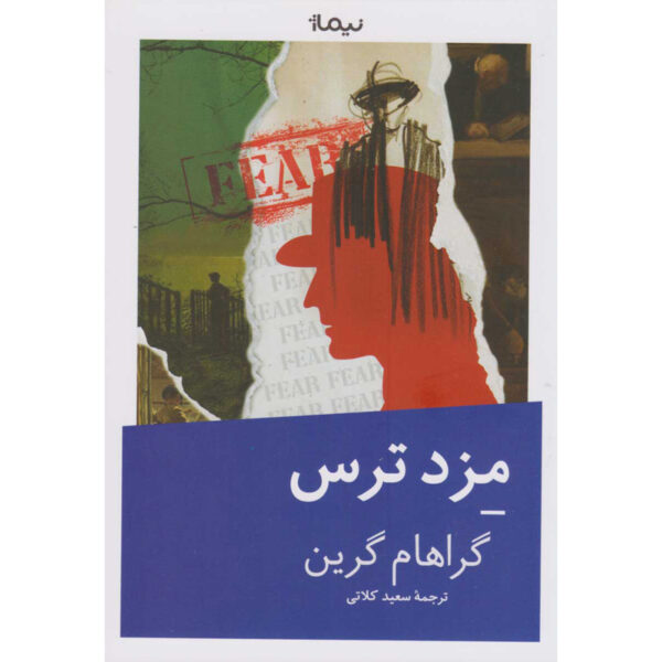 The Man Within Novel by Graham Greene (Farsi)