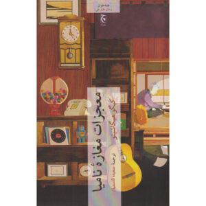 The Miracles of the Namiya General Store Novel by Keigo Higashino (Farsi)